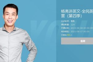 杨亮讲英文·全民英语背诵营第四季（2020版）