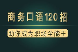 夏说英文·商务口语120招