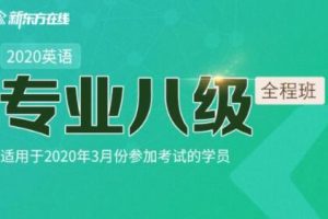 新东方在线:2020英语专业八级全程班