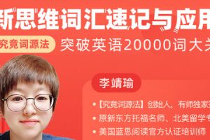 李靖瑜：新思维词汇速记与应用