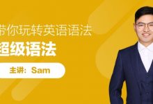 Sam老师：《超级语法》带你玩转英语语法