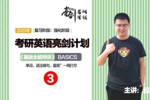 2020赵亮考研英语基础全面特训班 攻破考研突破瓶颈