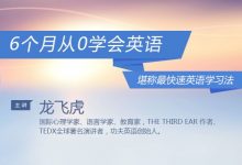 龙飞虎：6个月从0学会英语 堪称最快速英语学习法 共68集