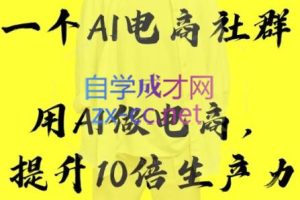 拂晓社·AI电商社群