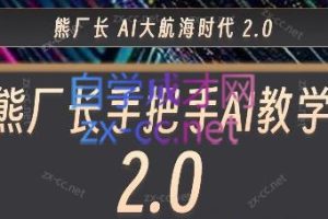 熊厂长·AI大航海2.0