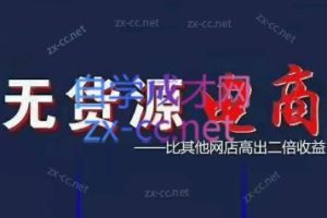 三人西电商·无货源课程【不含软件】（更新）