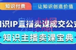 火烽研习社·实操型知识付费直播间卖课方法