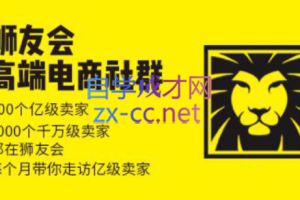 狮友会【千万级电商卖家社群】（更新23年12月）