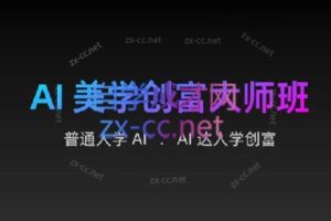 AIGC朵姐·AI美学创富大师班