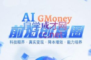 跨境大师兄·AI前沿创富圈