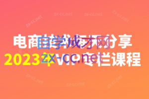 电商技术每天分享最新2023专栏课程（更新12月）