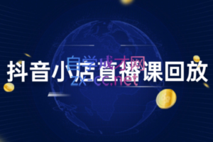 幕思城·抖小店变现从0到盈利过万（更新23年12月）