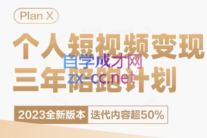 池聘·Plan X个人短视频变现第72期（12月新）