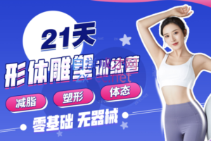 Rosie的私教课：21天减脂塑形训练营