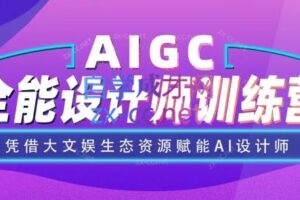 遍知教育·AIGC设计师全能班（更新24年1月）