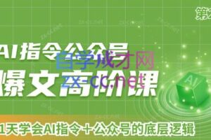 AI破局俱乐部·AI指令公众号高阶课（第2期）