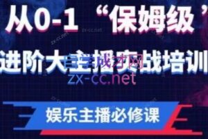 亚哥·娱乐主播必修课：从0-1“保姆级”进阶大主播实战培训