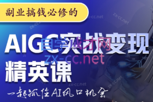 燕子老师·AIGC实战变现精英课