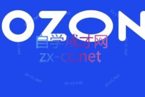 掘金电商·俄罗斯ozon跨境电商系列全套学习课程