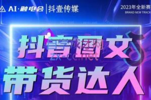 触电会·触电会抖音AI图文带货课程（更新24年1月）