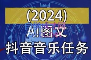 AI图文音乐短视频课（2024）