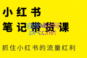 张宾·小红书笔记带货课（更新24年1月）