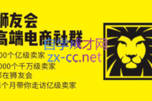 狮友会【千万级电商卖家社群】（更新24年1月）