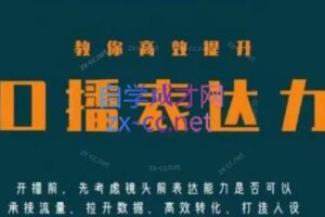 军越·高级口播合伙人课程（2024）