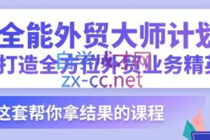 贸课·外贸实战案例-全能外贸大师计划