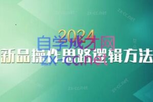 云创·2024新品操作思路逻辑方法