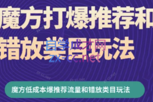 周心驰·魔方爆推荐流量+错放类目玩法（更新24年2月）