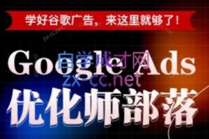 孙谦老师·Google Ads优化师部落视频学习课程