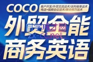 COCO·外贸全能商务英语课