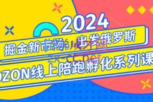 千鸟跨境·2024OZON线上陪跑训练营