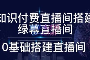 小猪微课·卖课老师高清直播间录课间搭建教学