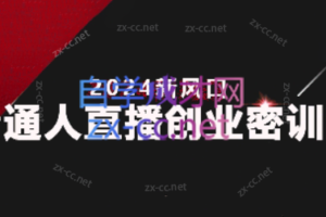 星越·2024拼多多无货源直播带货创业密训营