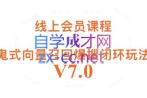 鬼脚七·淘系向量召回信息流闭环玩法V7.0