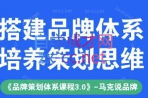 马克说品牌·品牌策划体系课程（3.0升级版）