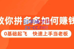 多多聚集·拼多多新手快速赚钱课程（更新24年3月）