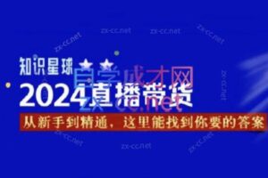 杰哥·2024直播带货知识星球