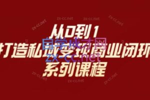 李润老师·从0到1打造私域变现商业闭环