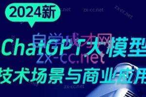 大鹏·ChatGPT大模型，技术场景与商业应用（2024）