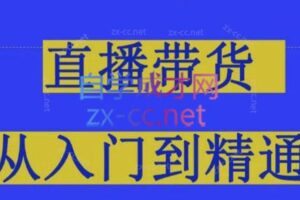 东哥·2024抖音直播带货直播间拆解