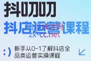 蒋老师·2024抖店全品类运营课程