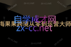 海果果跨境·2024亚马逊低成本学习跨境