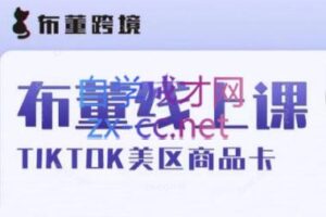 布董跨境·Tiktok商品卡线上课