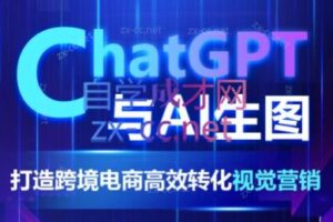 ChatGPT与AI生图：打造跨境电商高效转化视觉营销