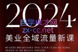 BO光破晓·2024美业全域引爆流量开年新课