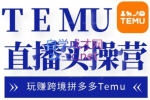 路营长·跨境拼多多Temu直播实操营（更新24年4月）