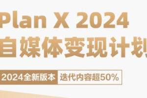 聘池老师·78期 Plan X · 自媒体变现计划（2024新版）